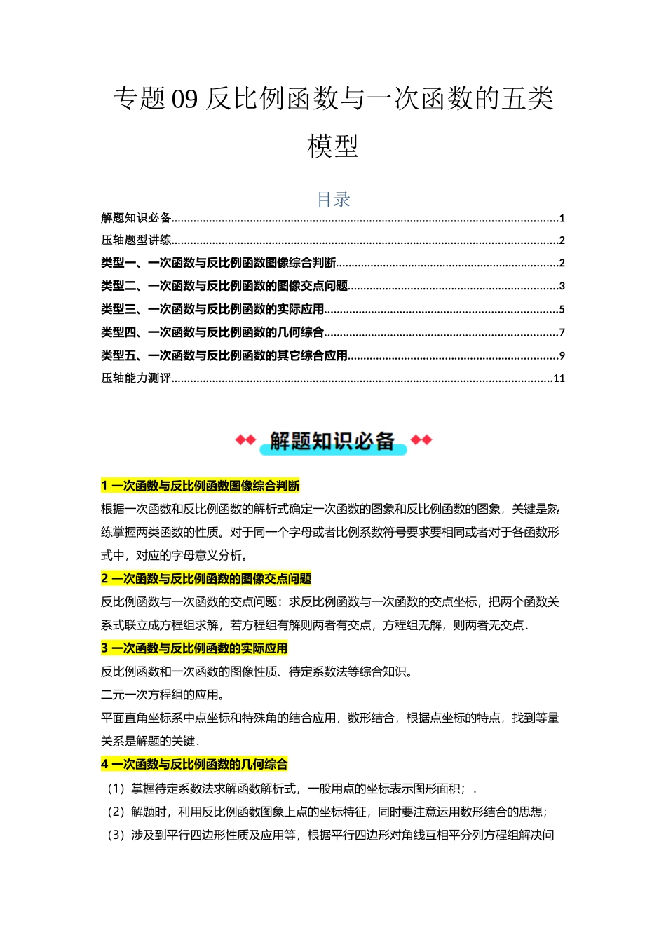 专题09反比例函数与一次函数的五类模型（原卷版）-2025数学常考压轴题上册九年级沪科版.docx_第1页