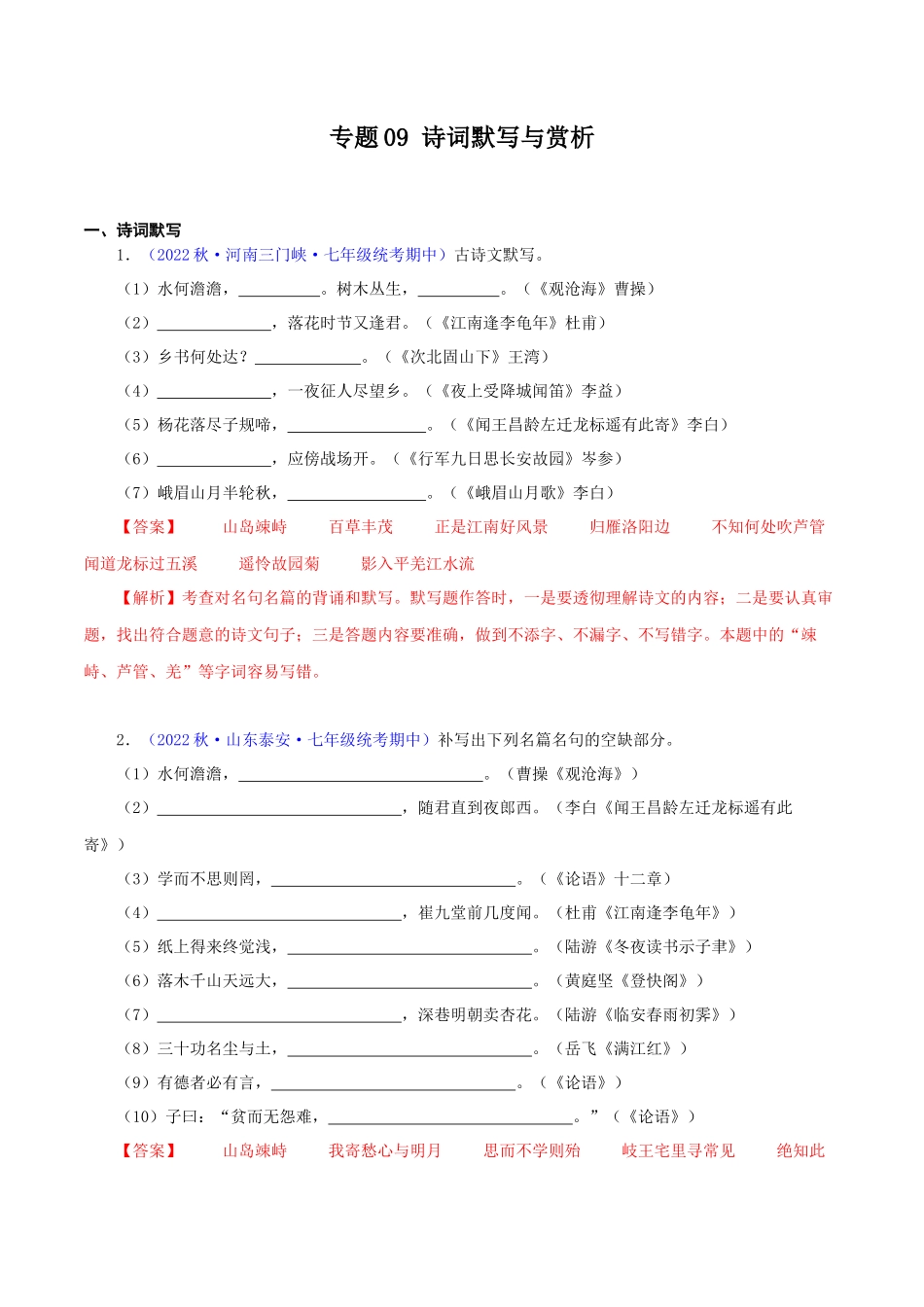 专题09诗词默写与赏析【考题猜想】（解析版）-2023-2024学年七年级语文上学期期中考点大串讲（统编版）.docx_第1页