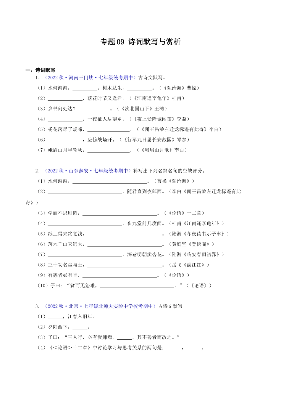 专题09诗词默写与赏析【考题猜想】（原卷版）-2023-2024学年七年级语文上学期期中考点大串讲（统编版）.docx_第1页