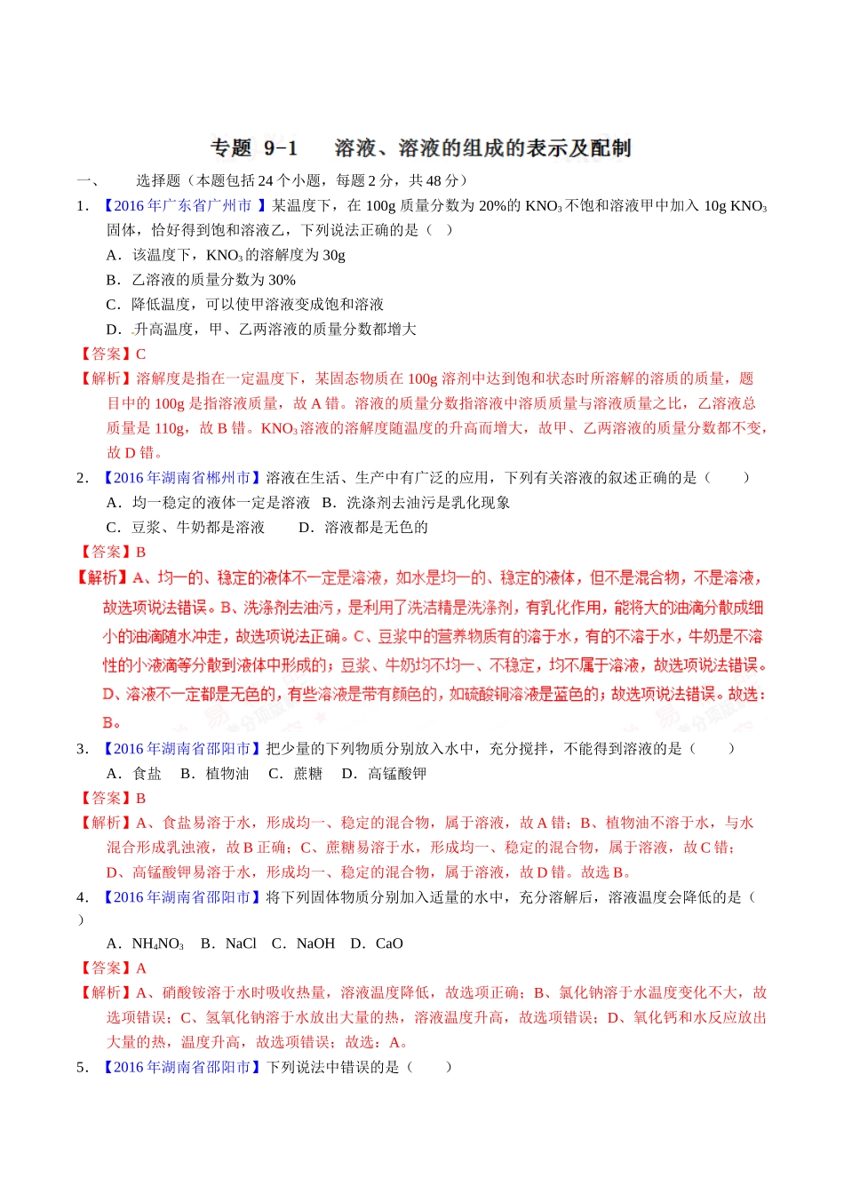 专题9.1 溶液、溶液组成的表示及配制（第01期）-2016年中考化学试题分项版解析汇编（解析版）.doc_第1页