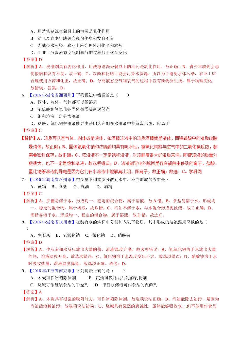 专题9.1 溶液、溶液组成的表示及配制（第01期）-2016年中考化学试题分项版解析汇编（解析版）.doc_第2页