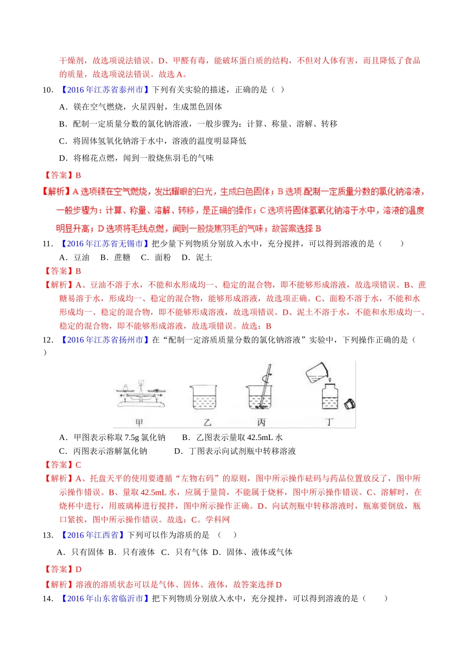 专题9.1 溶液、溶液组成的表示及配制（第01期）-2016年中考化学试题分项版解析汇编（解析版）.doc_第3页