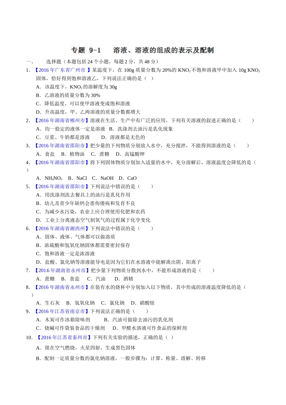 专题9.1 溶液、溶液组成的表示及配制（第01期）-2016年中考化学试题分项版解析汇编（原卷版）.doc_第1页