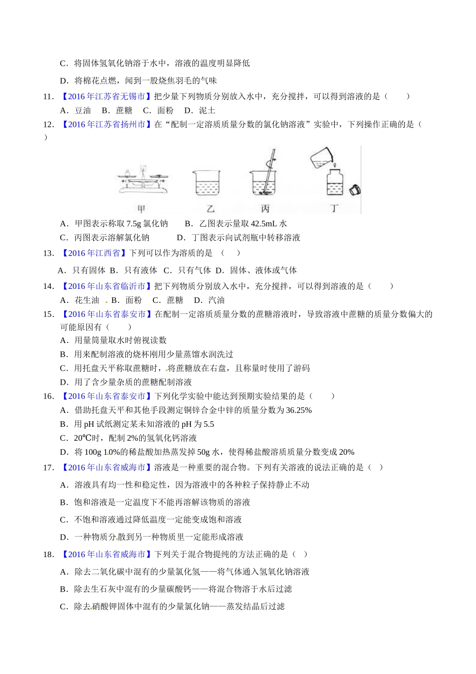 专题9.1 溶液、溶液组成的表示及配制（第01期）-2016年中考化学试题分项版解析汇编（原卷版）.doc_第2页