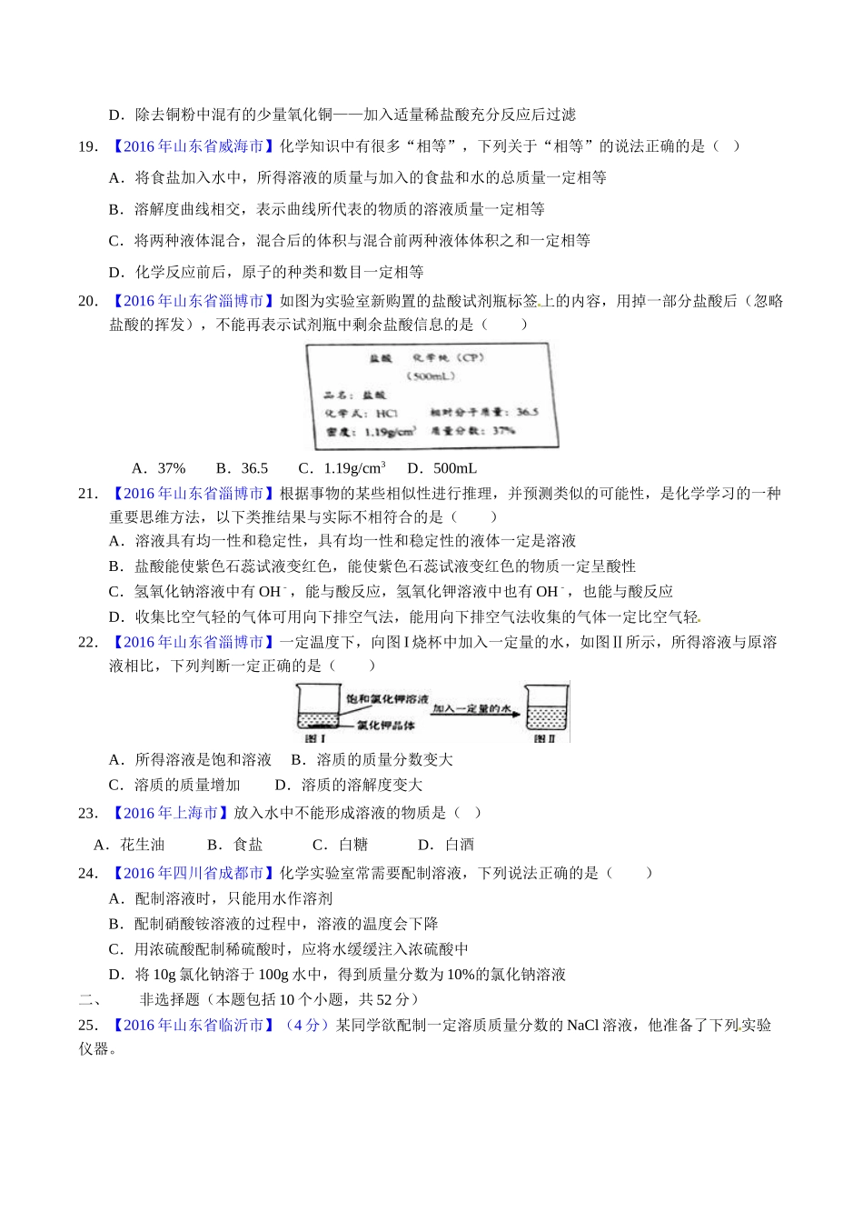 专题9.1 溶液、溶液组成的表示及配制（第01期）-2016年中考化学试题分项版解析汇编（原卷版）.doc_第3页