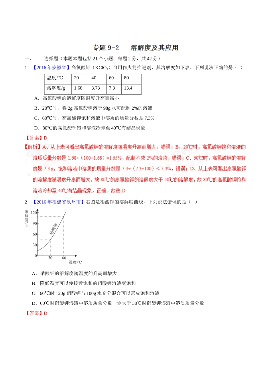 专题9.2 溶解度及其应用（第01期）-2016年中考化学试题分项版解析汇编（解析版）.doc_第1页