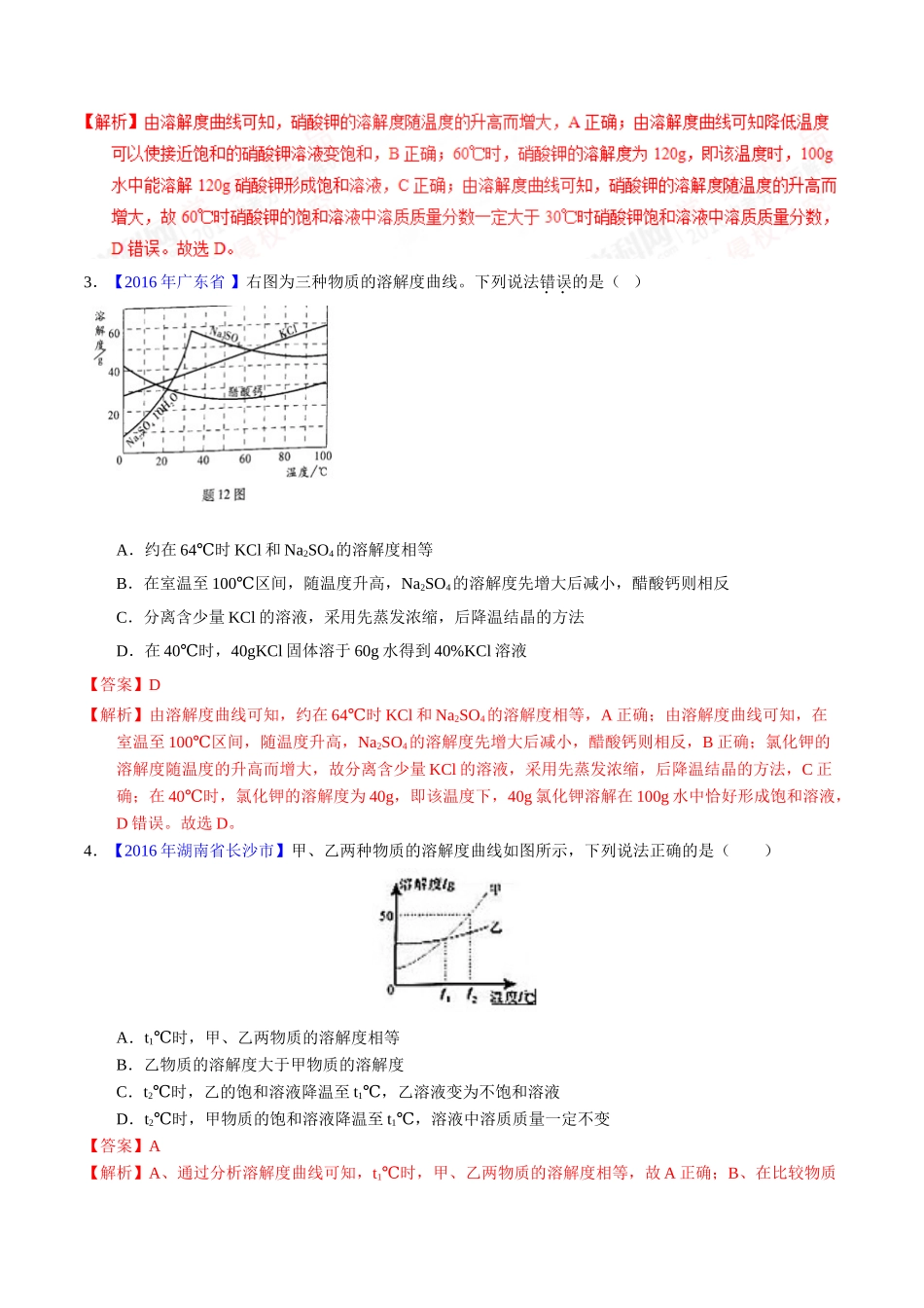 专题9.2 溶解度及其应用（第01期）-2016年中考化学试题分项版解析汇编（解析版）.doc_第2页