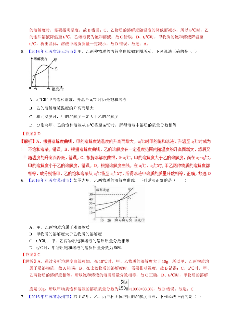 专题9.2 溶解度及其应用（第01期）-2016年中考化学试题分项版解析汇编（解析版）.doc_第3页