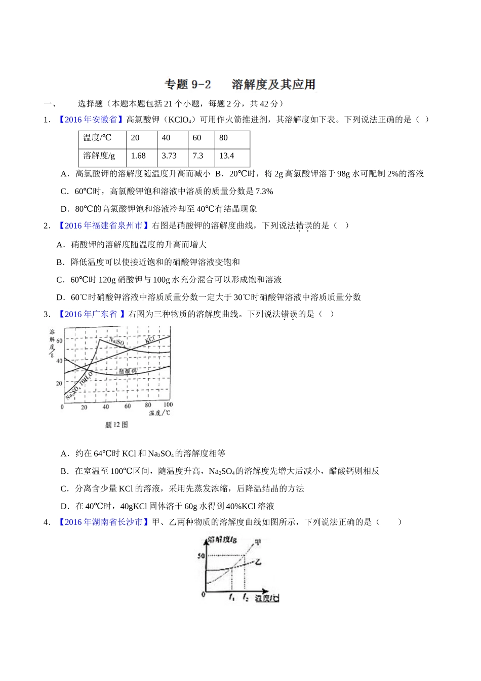 专题9.2 溶解度及其应用（第01期）-2016年中考化学试题分项版解析汇编（原卷版）.doc_第1页