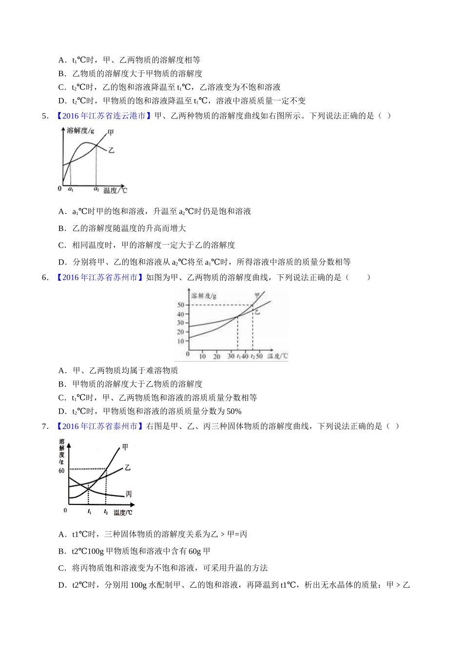 专题9.2 溶解度及其应用（第01期）-2016年中考化学试题分项版解析汇编（原卷版）.doc_第2页