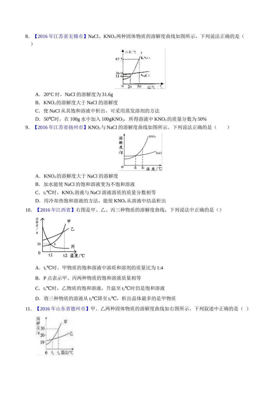 专题9.2 溶解度及其应用（第01期）-2016年中考化学试题分项版解析汇编（原卷版）.doc_第3页