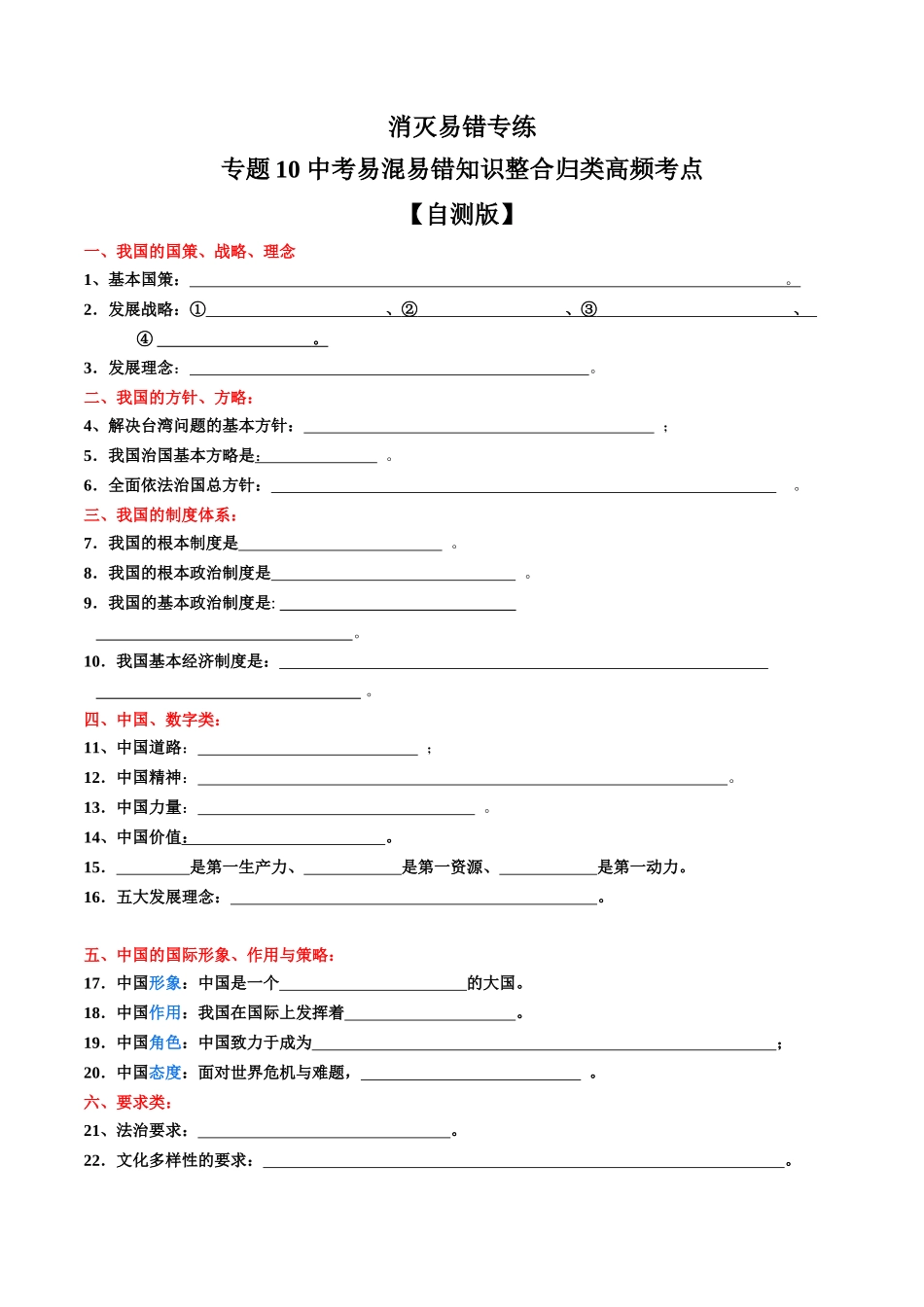 专题10  中考易混易错知识整合归类高频考点（自测版）-备战中考道德与法治考试易错题（全国通用）.docx_第1页