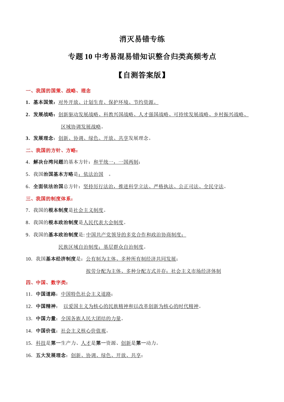 专题10  中考易混易错知识整合归类高频考点（自测答案版）-备战中考道德与法治考试易错题（全国通用）.docx_第1页
