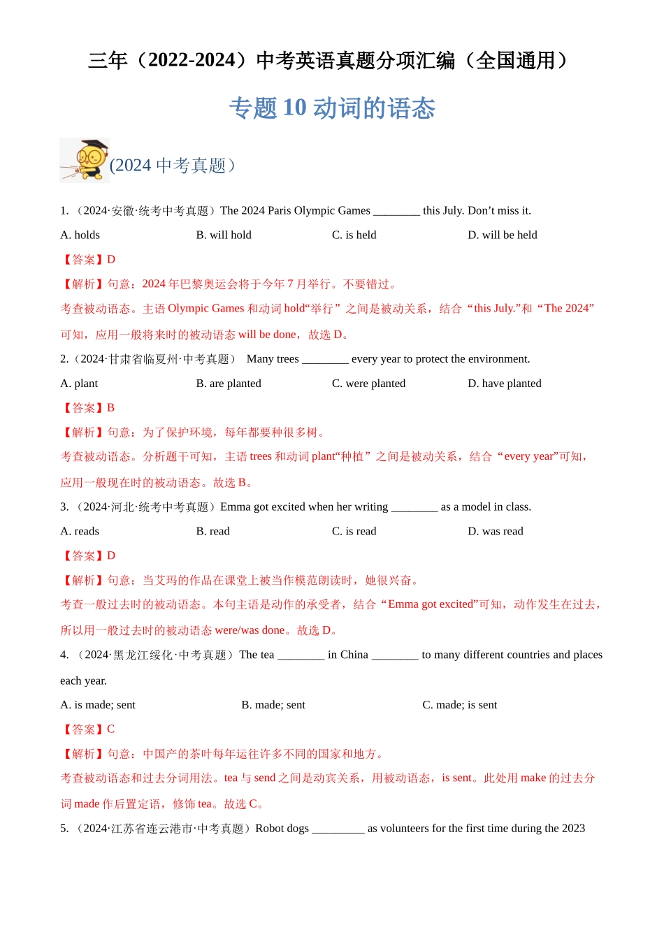 专题10 动词的语态（解析版）-三年(2022-2024)中考英语真题分类汇编(全国通用).docx_第1页