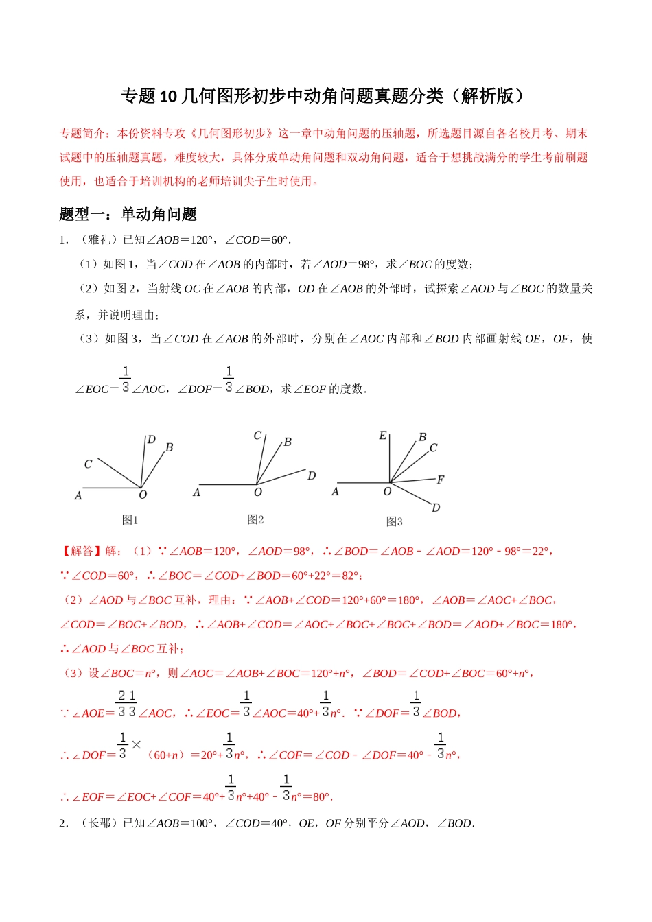 专题10 几何图形初步中动角问题压轴题真题分类（解析版）—2023-2024学年七年级数学上册重难点题型分类高分必刷题（人教版）.docx_第1页