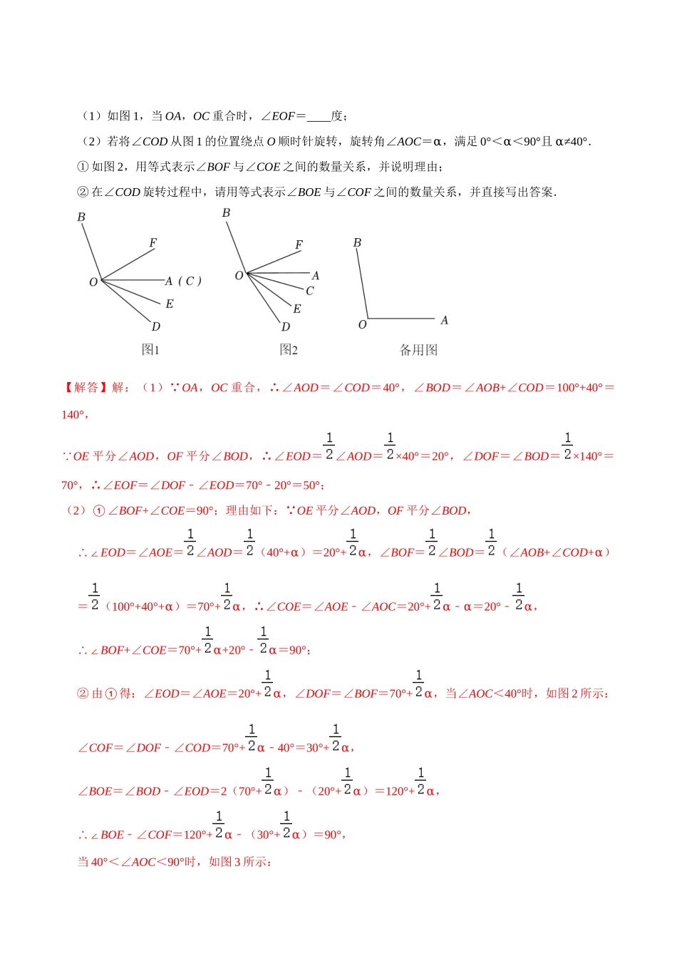 专题10 几何图形初步中动角问题压轴题真题分类（解析版）—2023-2024学年七年级数学上册重难点题型分类高分必刷题（人教版）.docx_第2页