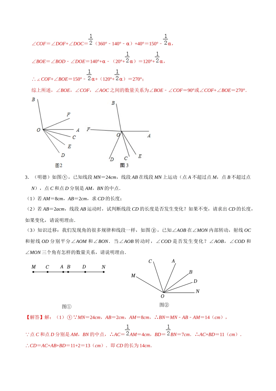 专题10 几何图形初步中动角问题压轴题真题分类（解析版）—2023-2024学年七年级数学上册重难点题型分类高分必刷题（人教版）.docx_第3页