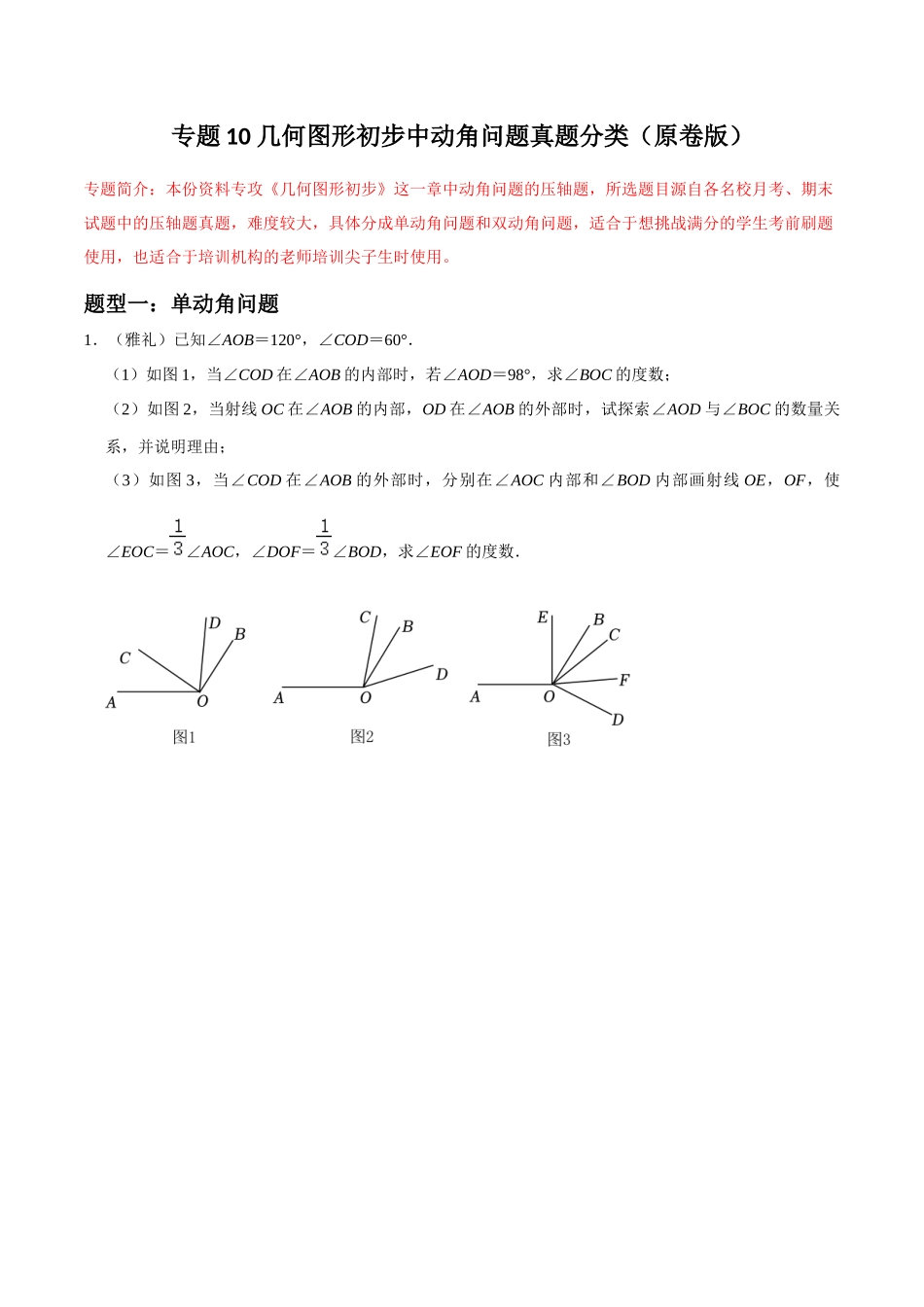 专题10 几何图形初步中动角问题压轴题真题分类（原卷版）—2023-2024学年七年级数学上册重难点题型分类高分必刷题（人教版）.docx_第1页