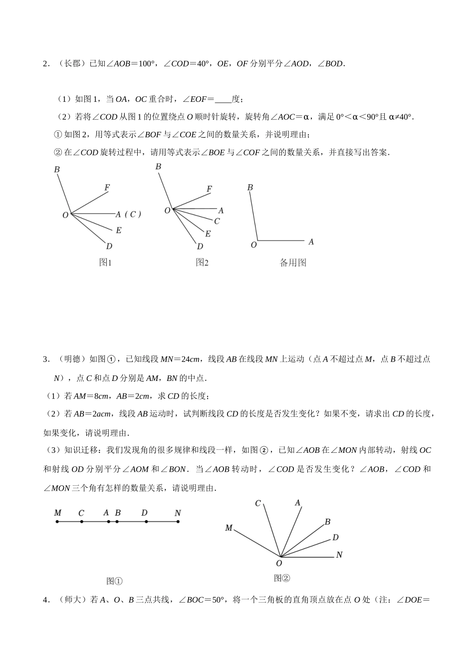 专题10 几何图形初步中动角问题压轴题真题分类（原卷版）—2023-2024学年七年级数学上册重难点题型分类高分必刷题（人教版）.docx_第2页