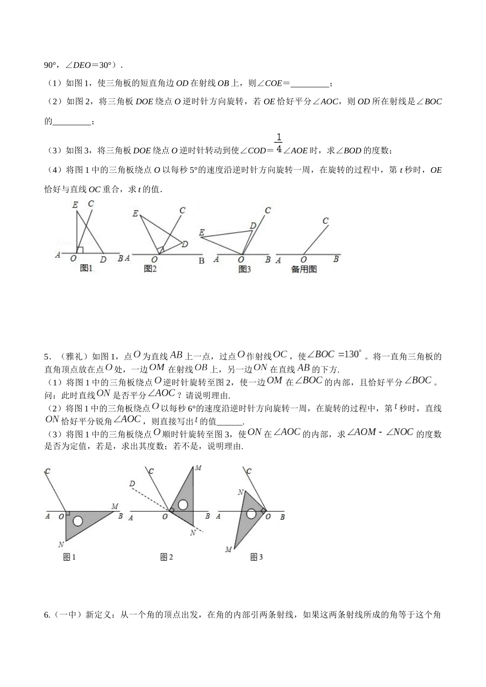 专题10 几何图形初步中动角问题压轴题真题分类（原卷版）—2023-2024学年七年级数学上册重难点题型分类高分必刷题（人教版）.docx_第3页