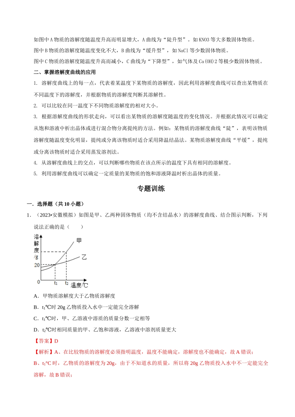 专题10 溶解曲线（解析版）-2024年中考化学总复习高频考点必刷题（全国通用）.docx_第2页
