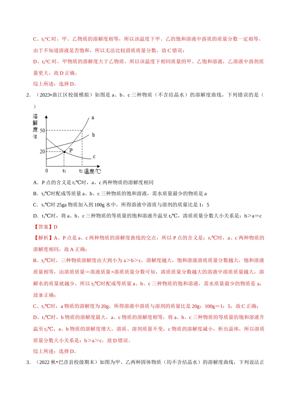专题10 溶解曲线（解析版）-2024年中考化学总复习高频考点必刷题（全国通用）.docx_第3页