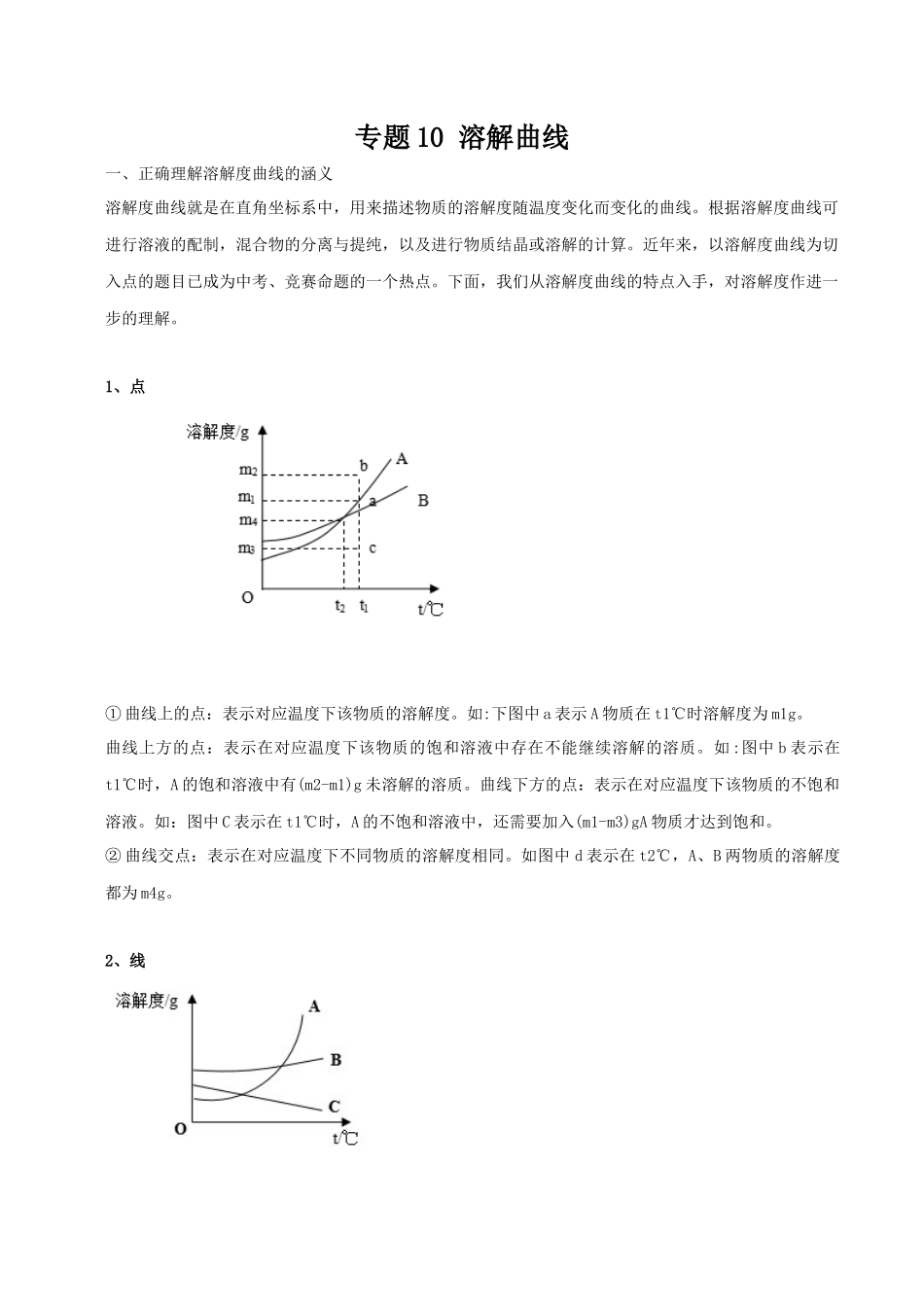 专题10 溶解曲线（原卷版）-2024年中考化学总复习高频考点必刷题（全国通用）.docx_第1页