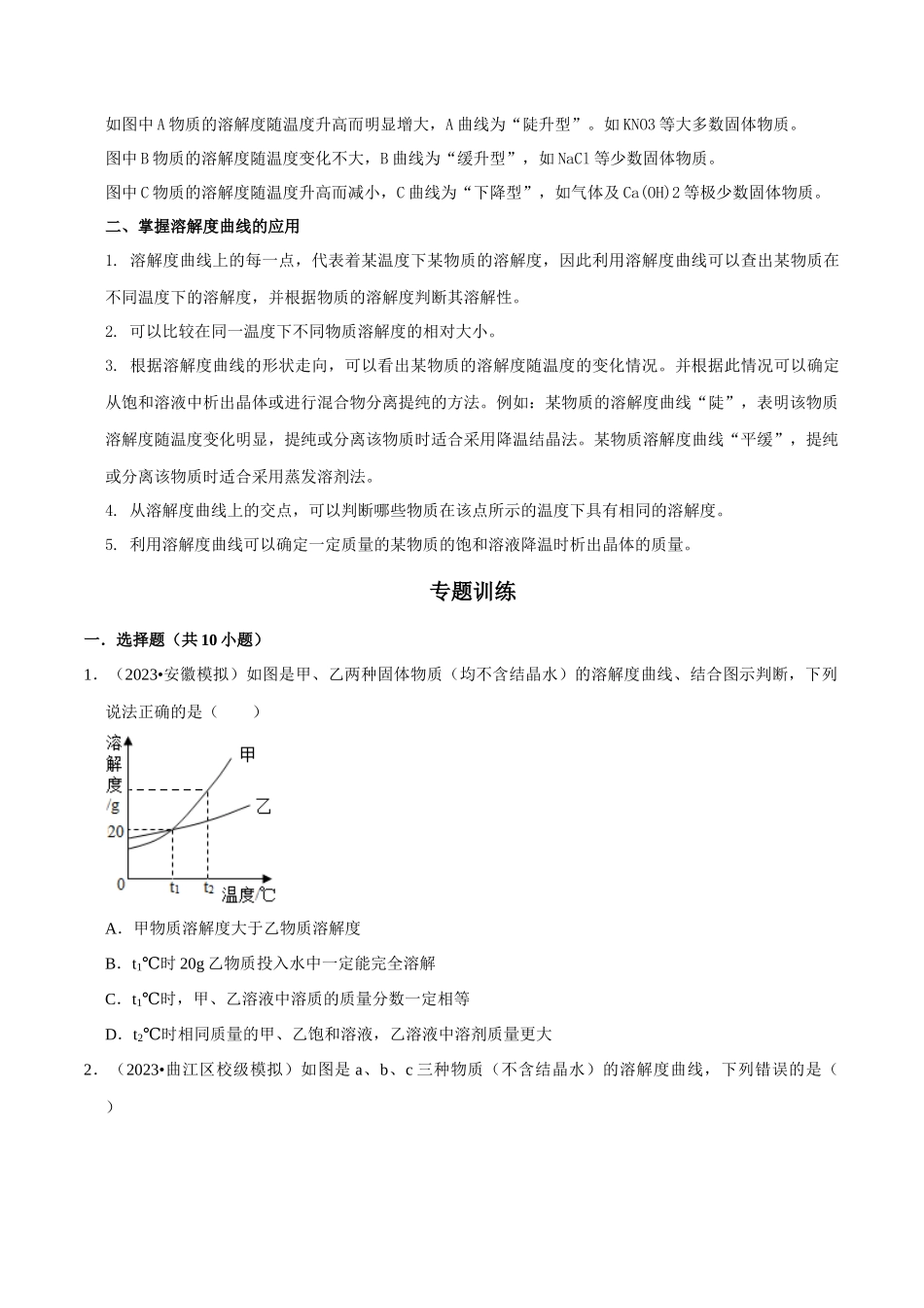 专题10 溶解曲线（原卷版）-2024年中考化学总复习高频考点必刷题（全国通用）.docx_第2页