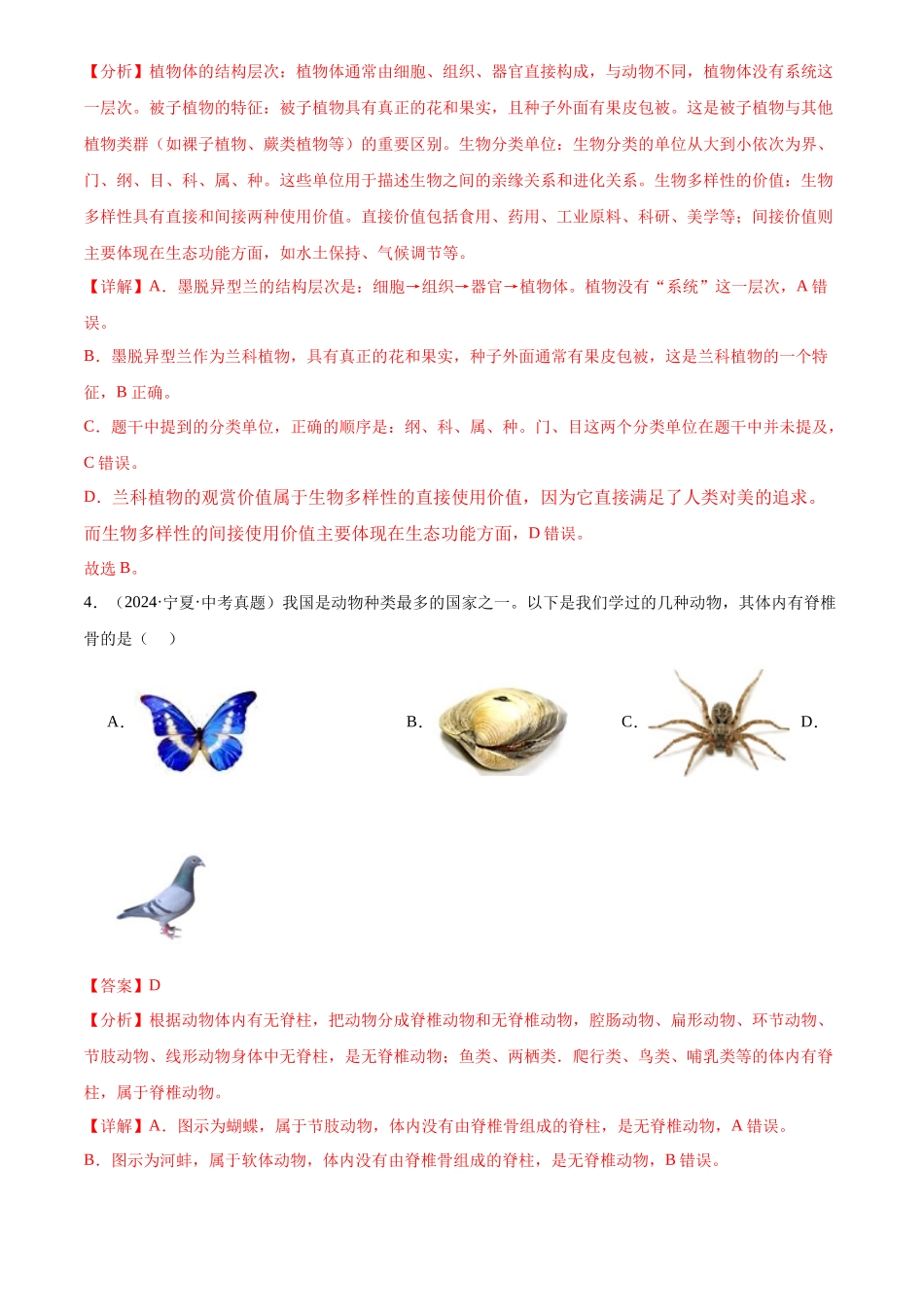 专题10 生物的多样性的认识及其保护（解析版）-三年(2022-2024)中考生物真题分类汇编(全国通用).docx_第3页