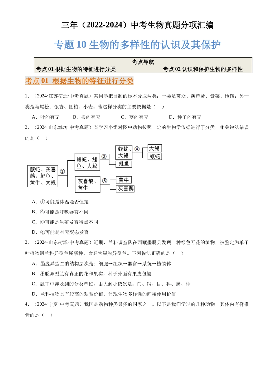 专题10 生物的多样性的认识及其保护（原卷版）-三年(2022-2024)中考生物真题分类汇编(全国通用).docx_第1页