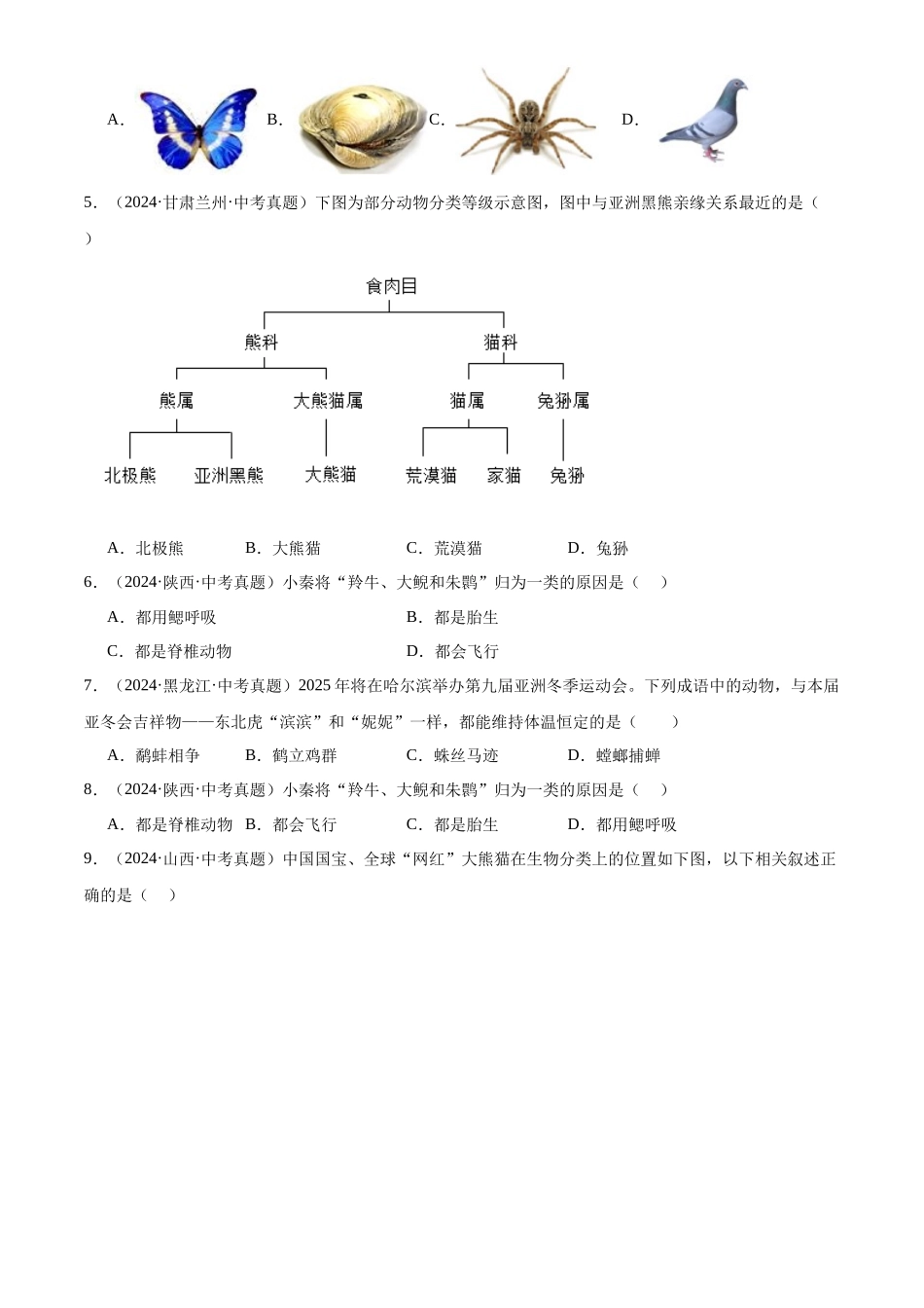 专题10 生物的多样性的认识及其保护（原卷版）-三年(2022-2024)中考生物真题分类汇编(全国通用).docx_第2页