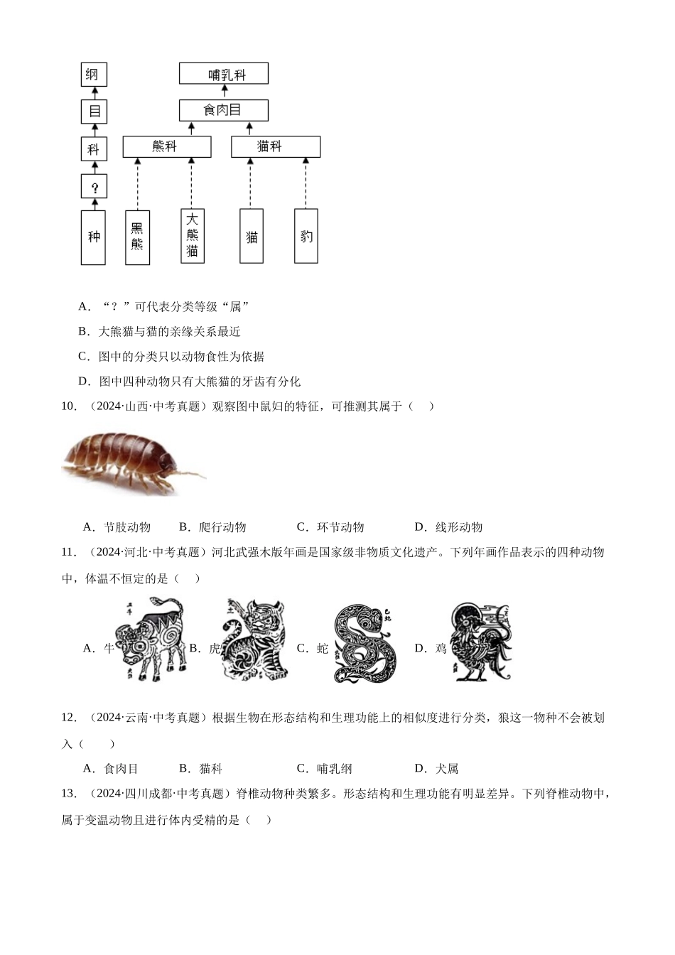 专题10 生物的多样性的认识及其保护（原卷版）-三年(2022-2024)中考生物真题分类汇编(全国通用).docx_第3页