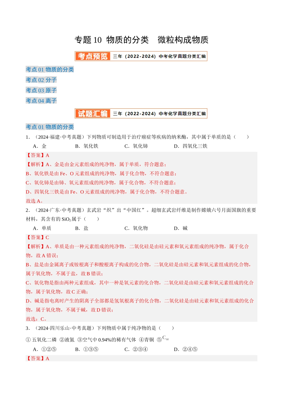 专题10 物质的分类 微粒构成物质（解析版）-【好题汇编】三年（2022-2024）中考化学真题分类汇编（全国通用）.docx_第1页