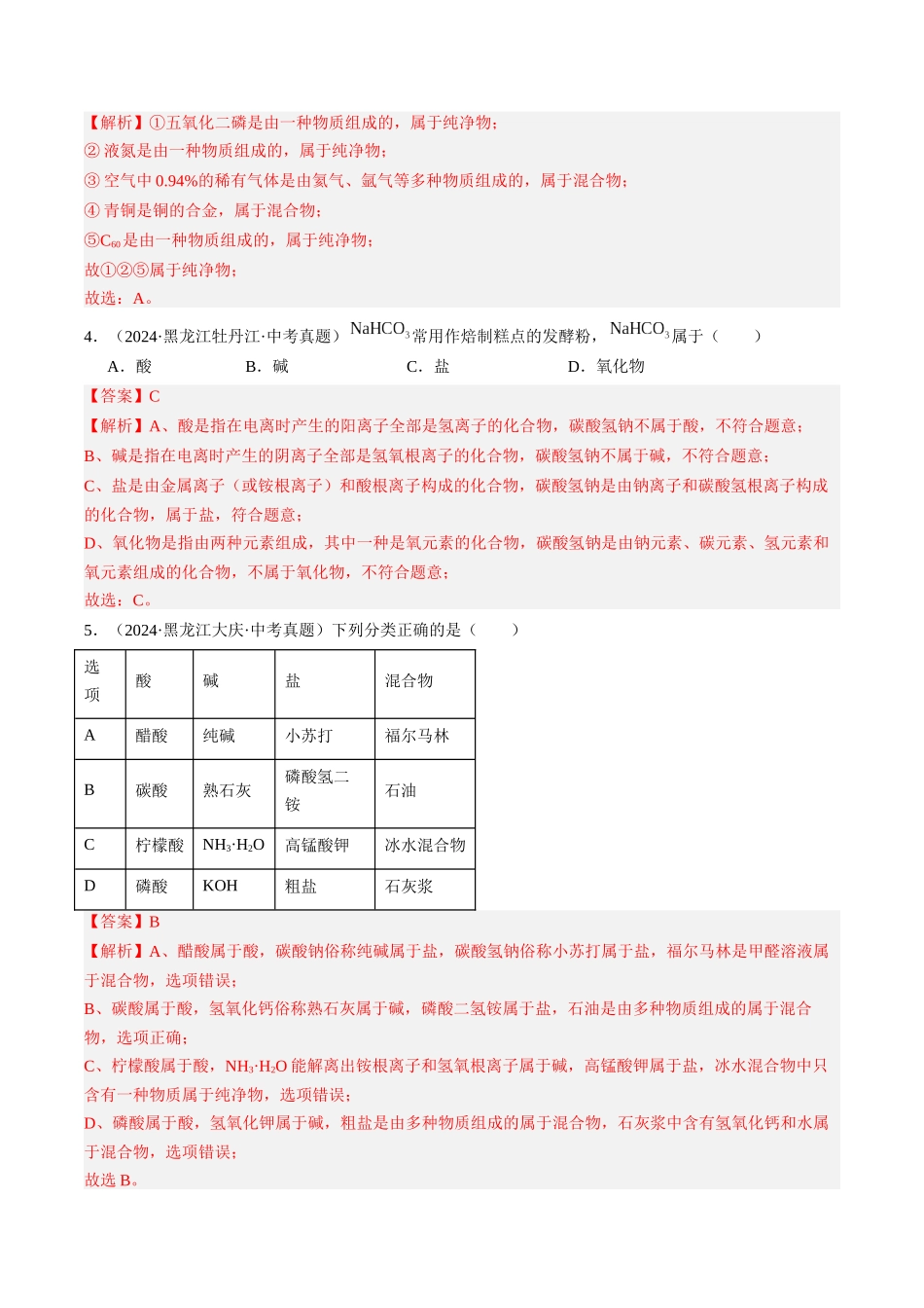 专题10 物质的分类 微粒构成物质（解析版）-【好题汇编】三年（2022-2024）中考化学真题分类汇编（全国通用）.docx_第2页