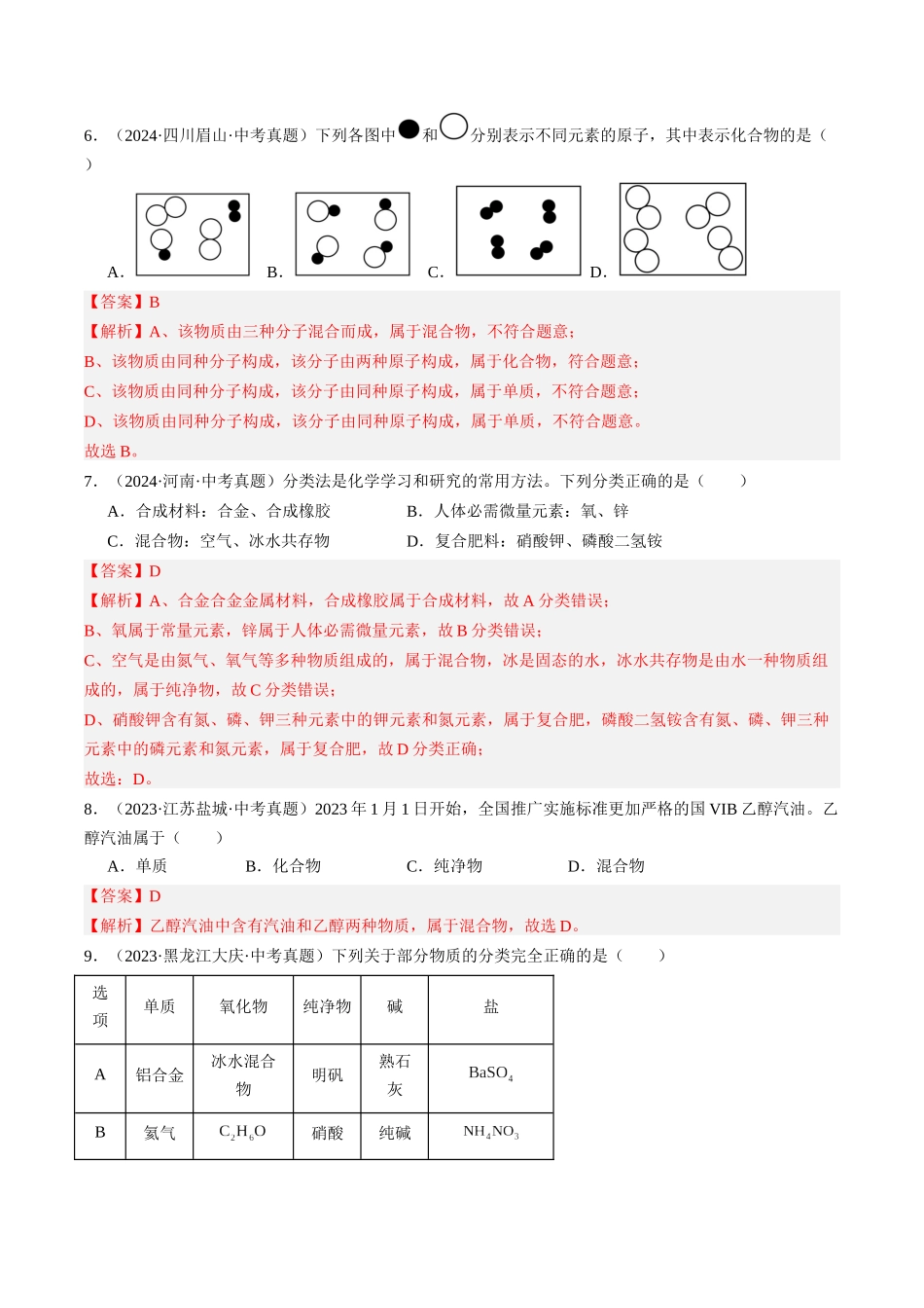 专题10 物质的分类 微粒构成物质（解析版）-【好题汇编】三年（2022-2024）中考化学真题分类汇编（全国通用）.docx_第3页