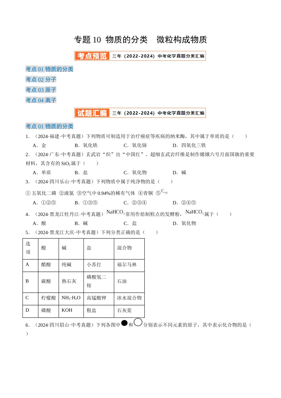 专题10 物质的分类 微粒构成物质（原卷版）-【好题汇编】三年（2022-2024）中考化学真题分类汇编（全国通用）.docx_第1页