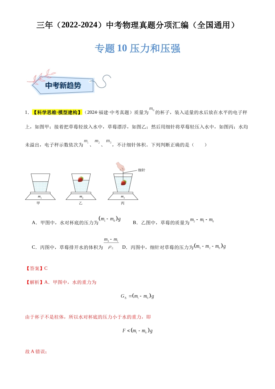 专题10 压力和压强（解析版）-三年(2022-2024)中考物理真题分类汇编(全国通用).docx_第1页