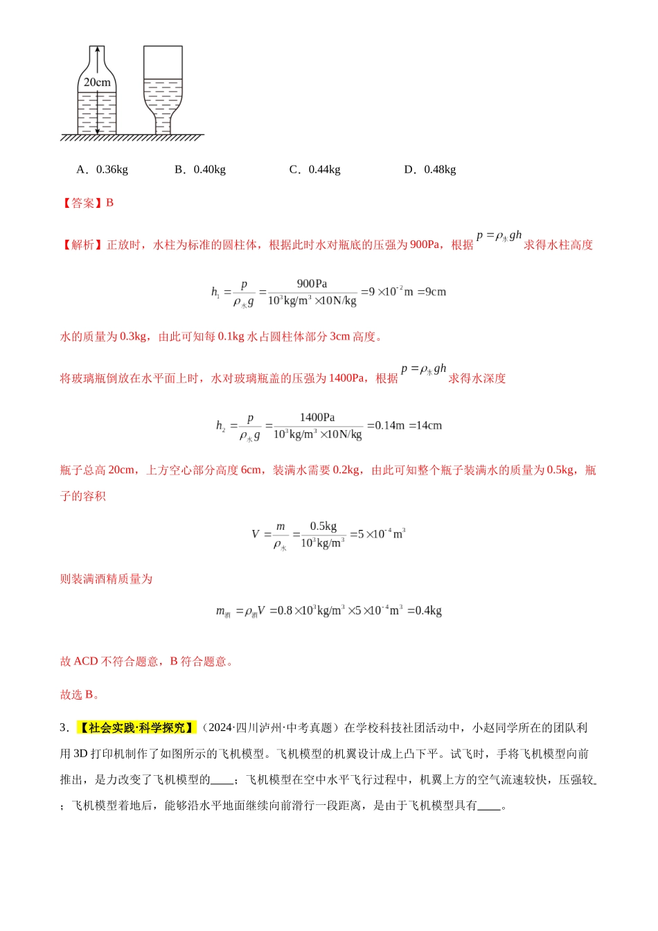 专题10 压力和压强（解析版）-三年(2022-2024)中考物理真题分类汇编(全国通用).docx_第3页