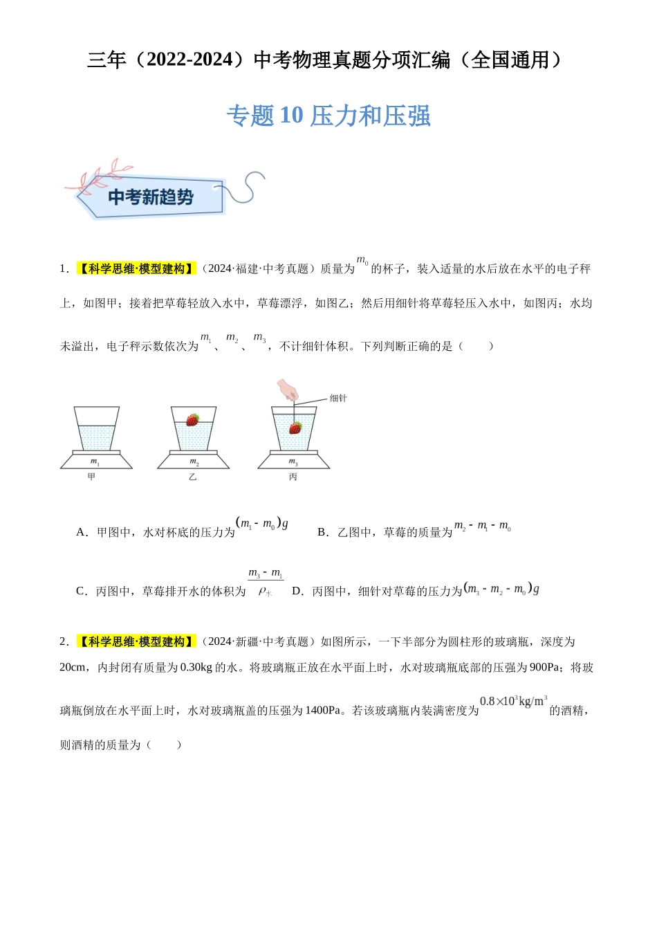 专题10 压力和压强（原卷版）-三年(2022-2024)中考物理真题分类汇编(全国通用).docx_第1页
