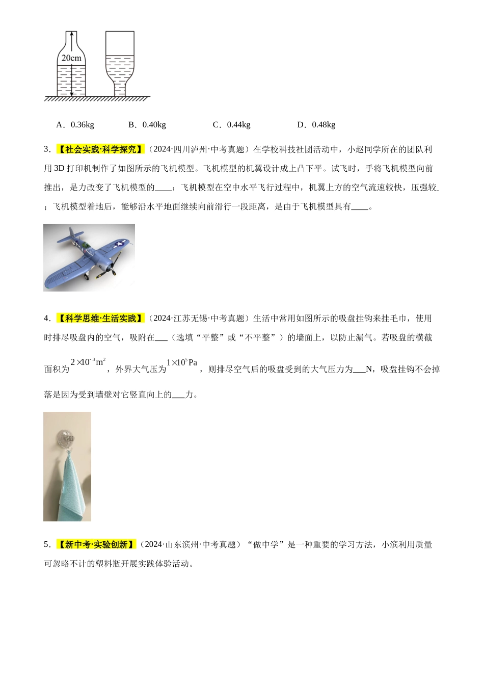 专题10 压力和压强（原卷版）-三年(2022-2024)中考物理真题分类汇编(全国通用).docx_第2页