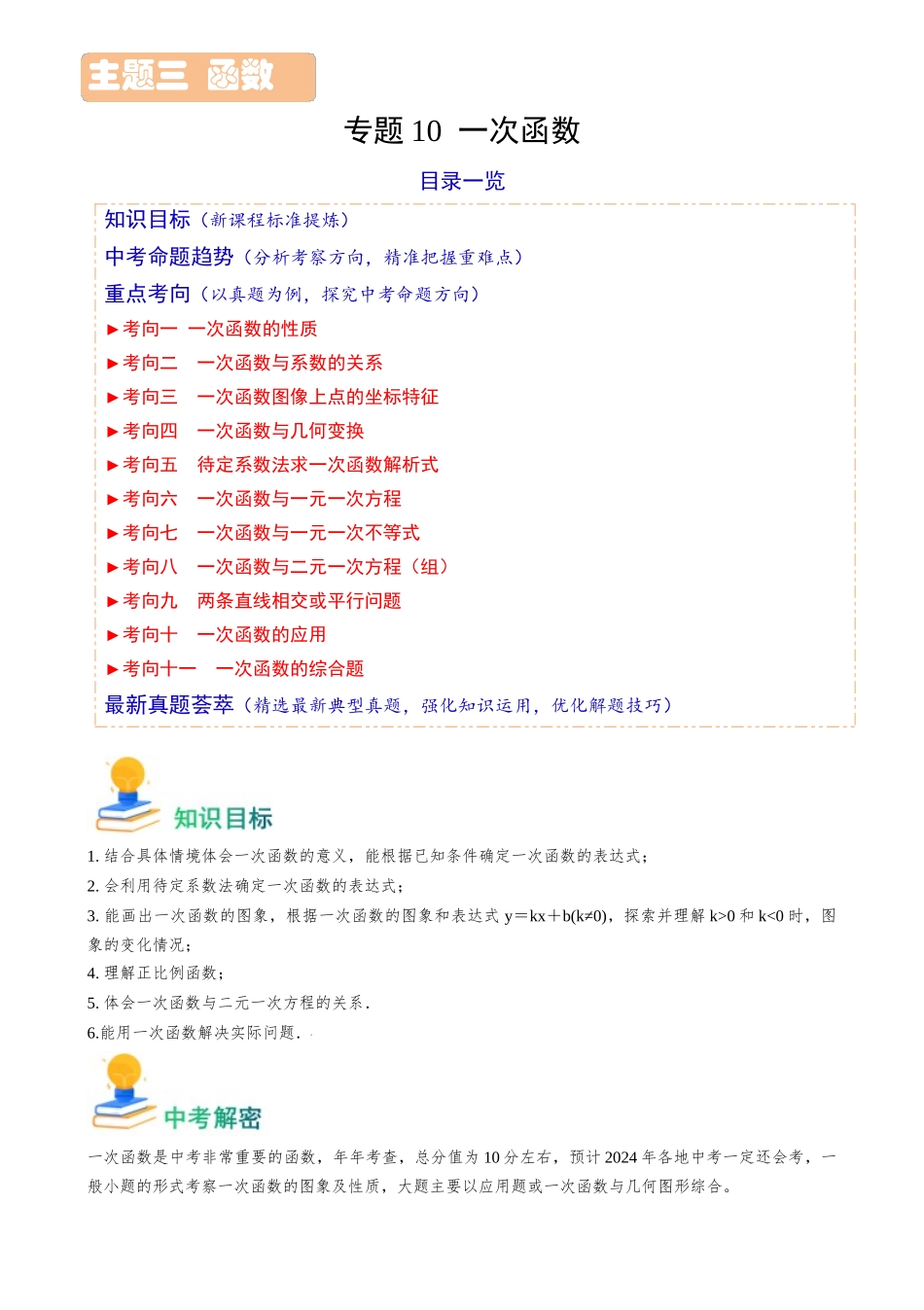 专题10 一次函数（11类重点考向）（原卷版）-备战中考数学真题题源解密.docx_第1页