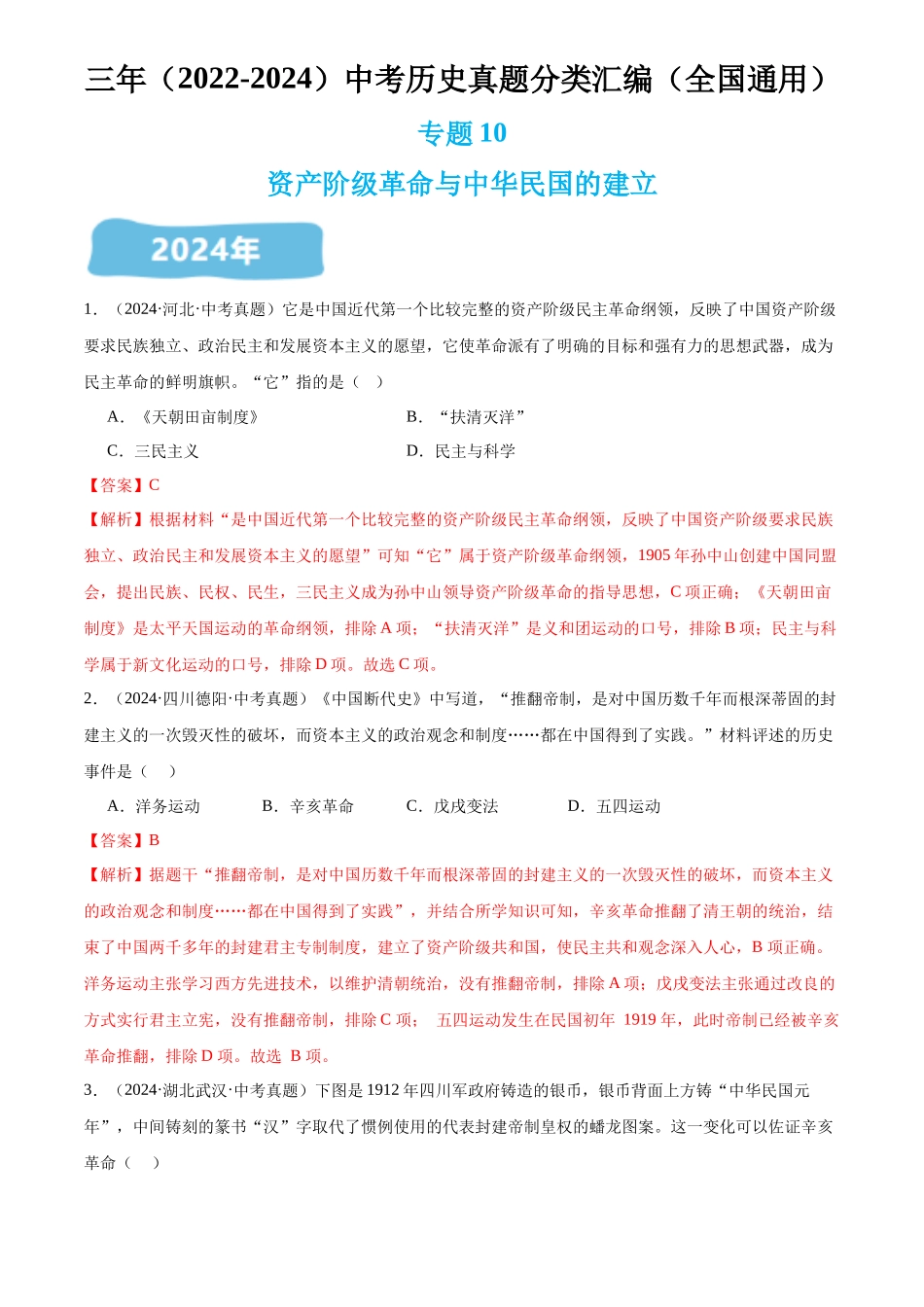 专题10 资产阶级革命与中华民国的建立（解析版）-三年(2022-2024)中考历史真题分类汇编.docx_第1页