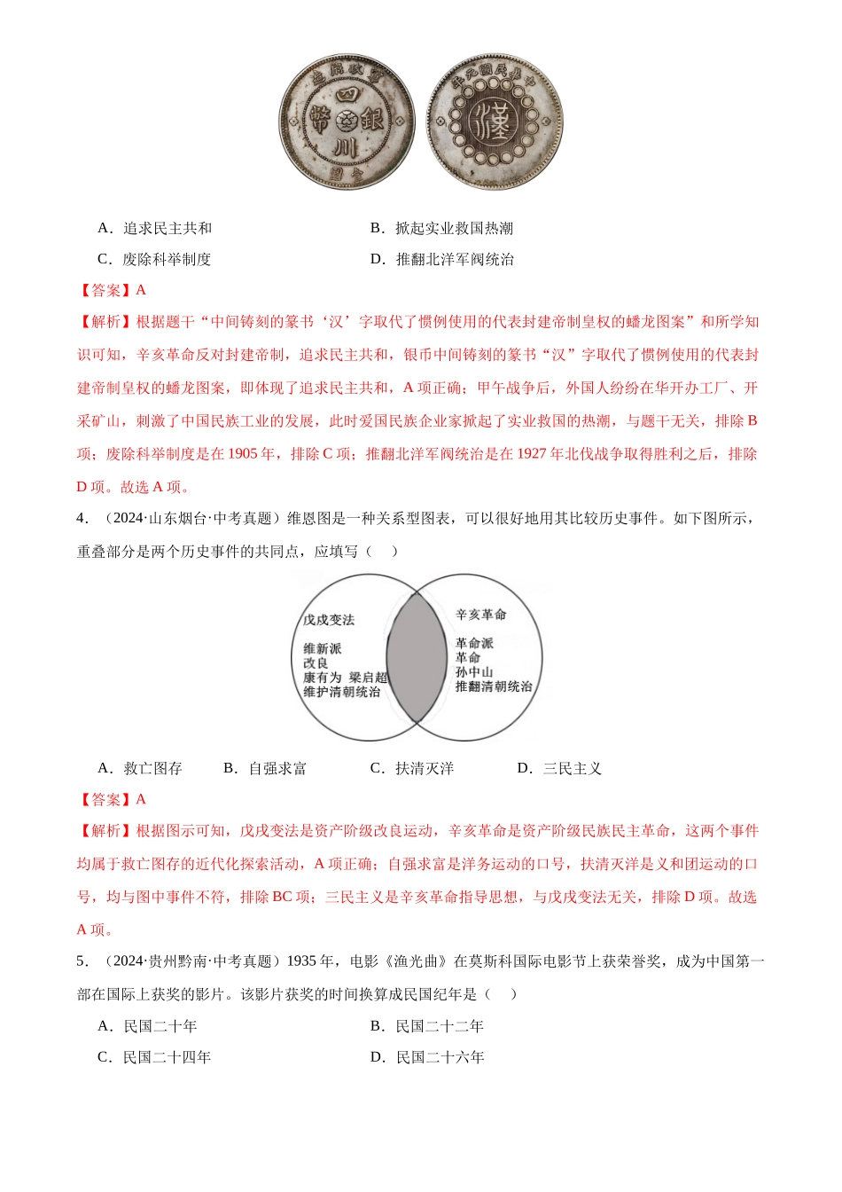 专题10 资产阶级革命与中华民国的建立（解析版）-三年(2022-2024)中考历史真题分类汇编.docx_第2页