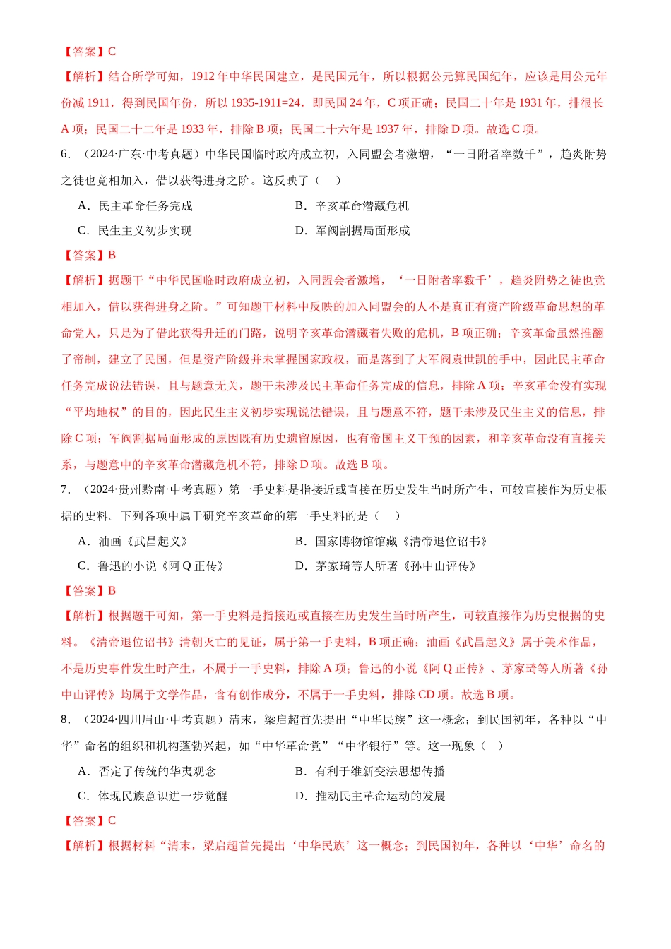 专题10 资产阶级革命与中华民国的建立（解析版）-三年(2022-2024)中考历史真题分类汇编.docx_第3页