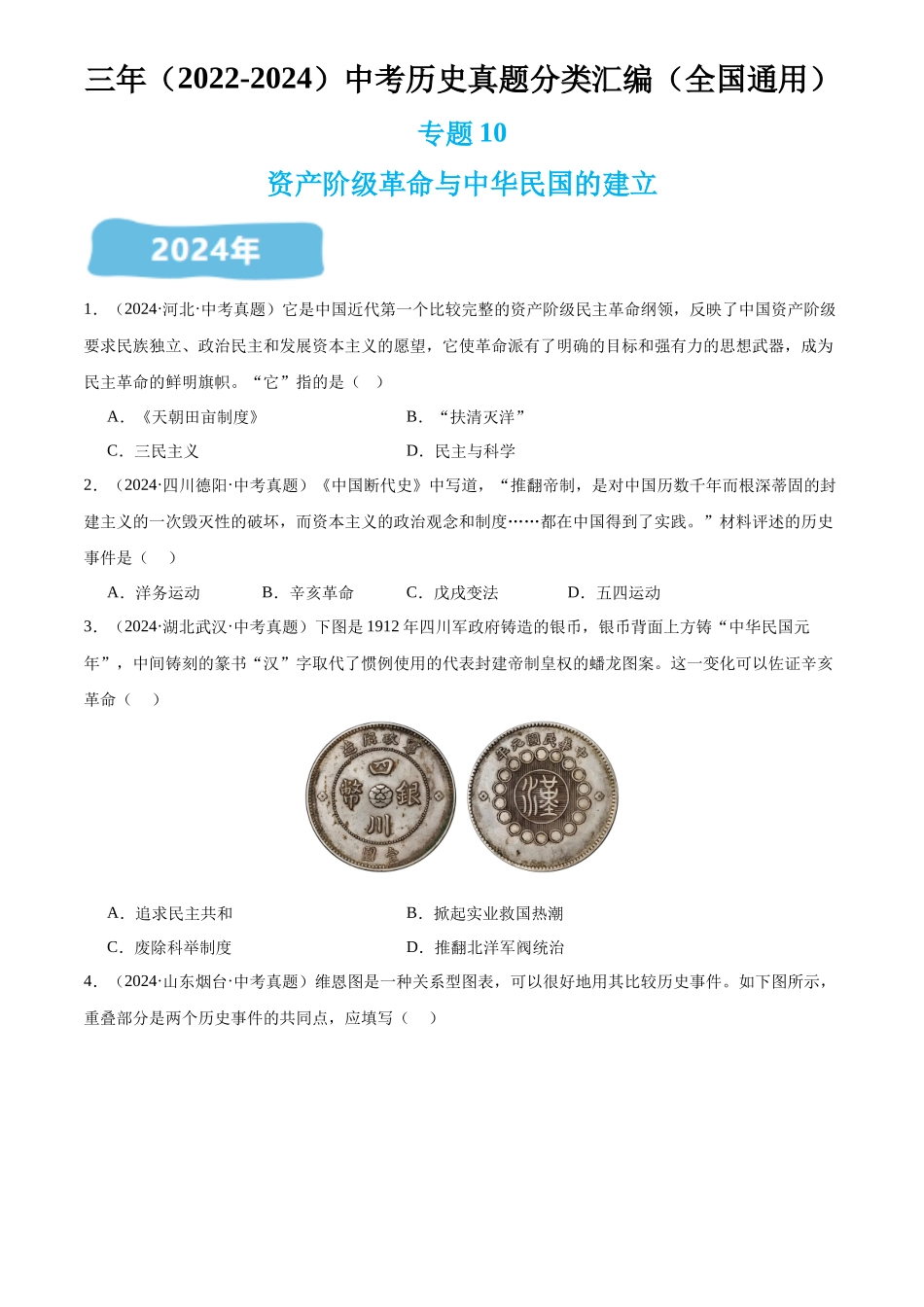 专题10 资产阶级革命与中华民国的建立（原卷版）-三年(2022-2024)中考历史真题分类汇编.docx_第1页