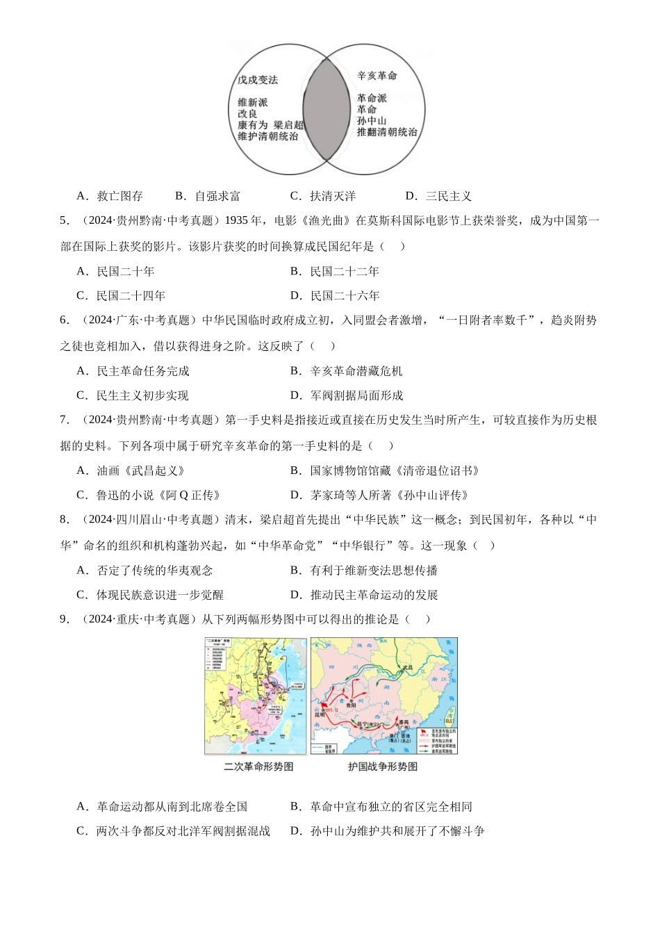 专题10 资产阶级革命与中华民国的建立（原卷版）-三年(2022-2024)中考历史真题分类汇编.docx_第2页