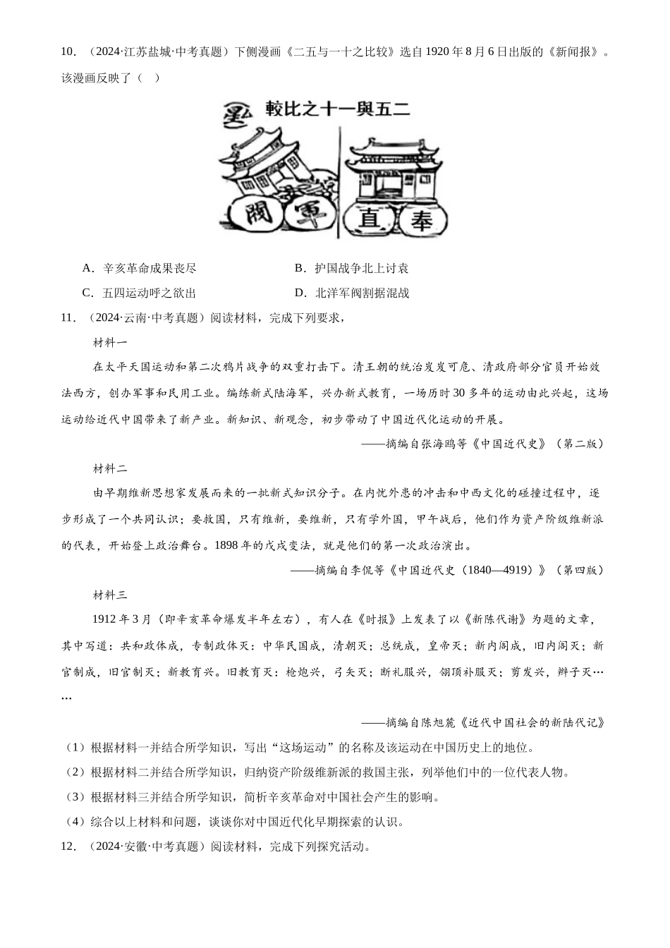 专题10 资产阶级革命与中华民国的建立（原卷版）-三年(2022-2024)中考历史真题分类汇编.docx_第3页
