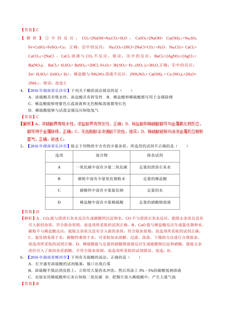 专题10.1 常见的酸和碱（第01期）-2016年中考化学试题分项版解析汇编（解析版）.doc_第2页