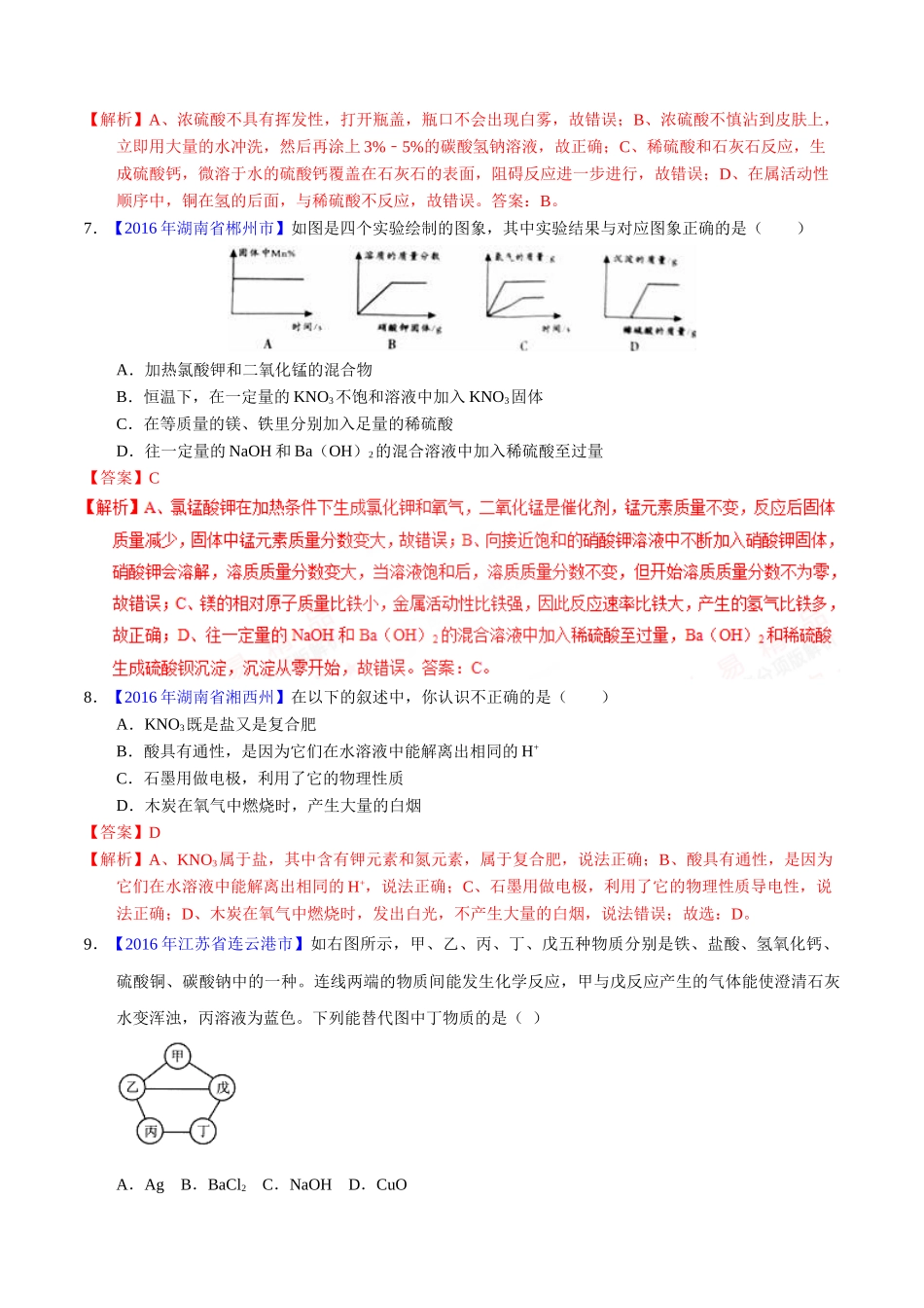 专题10.1 常见的酸和碱（第01期）-2016年中考化学试题分项版解析汇编（解析版）.doc_第3页