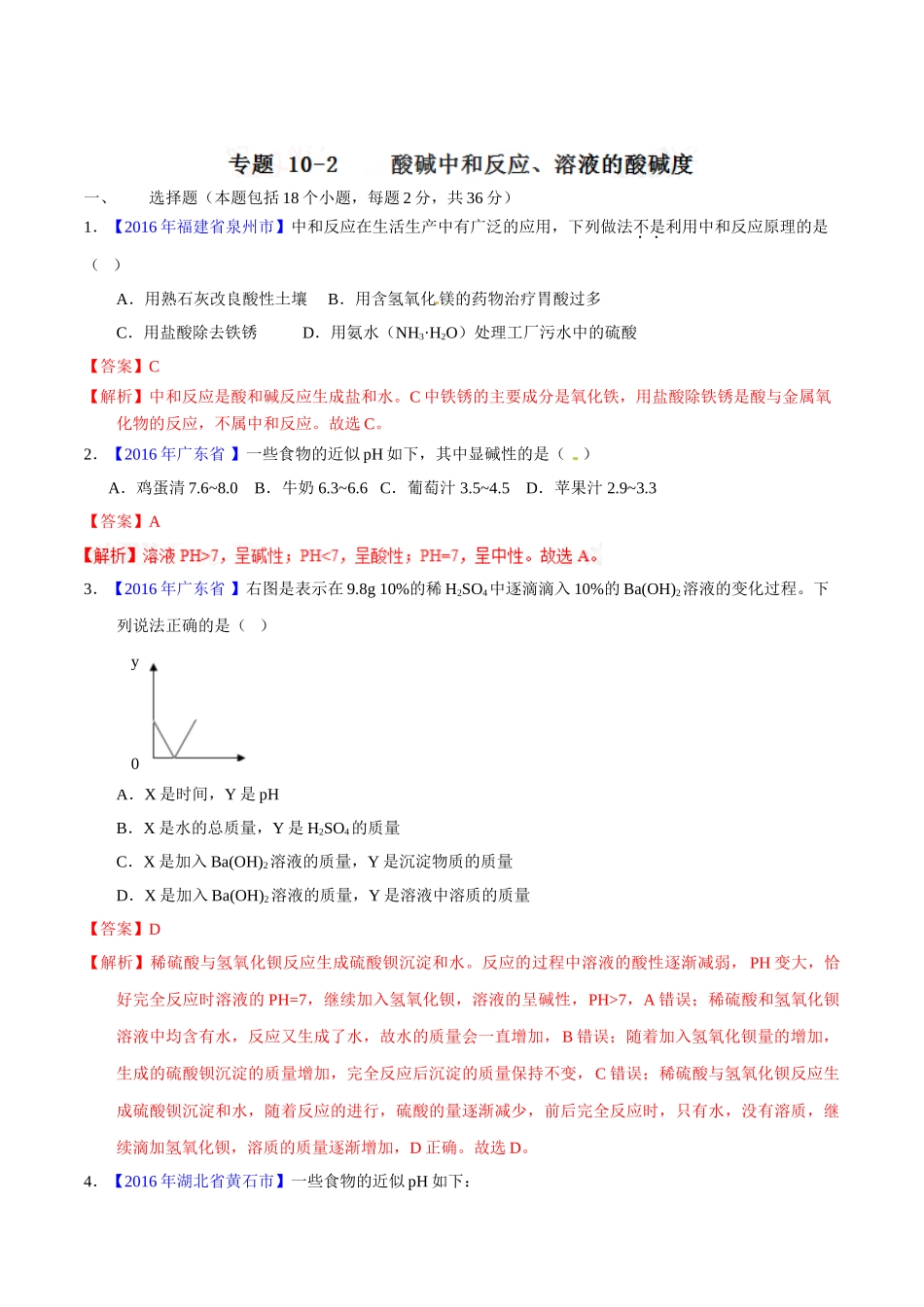 专题10.2 酸碱中和反应、溶液的酸碱度（第01期）-2016年中考化学试题分项版解析汇编（解析版）.doc_第1页